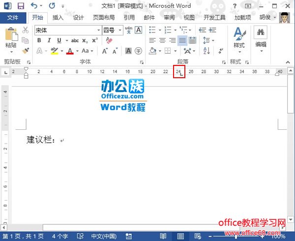 如何在Word2013中制作建议栏1