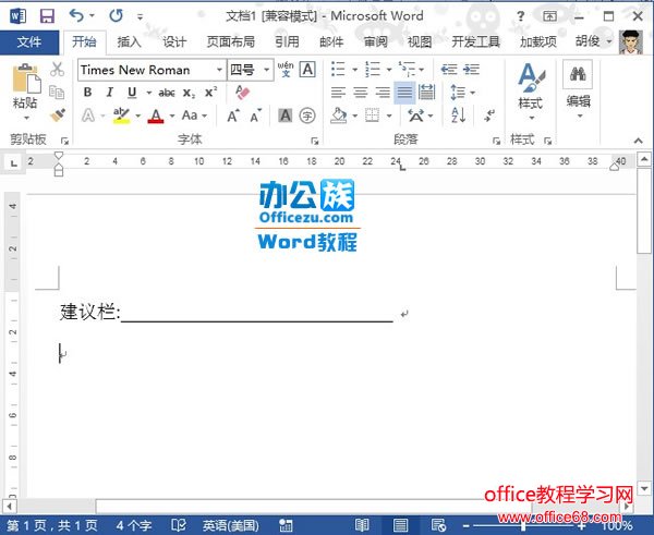 如何在Word2013中制作建议栏3