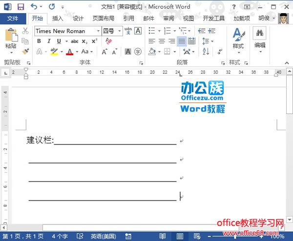 如何在Word2013中制作建议栏4