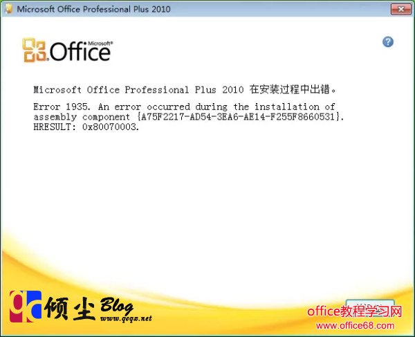 Office2013\/2010安装过程中提示错误1935的解