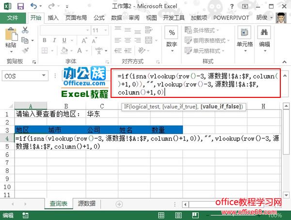如何实现从源数据中抽取满足条件的数据显示在Excel2013表格当中3