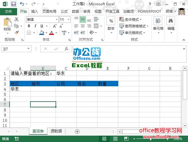 如何实现从源数据中抽取满足条件的数据显示在Excel2013表格当中4