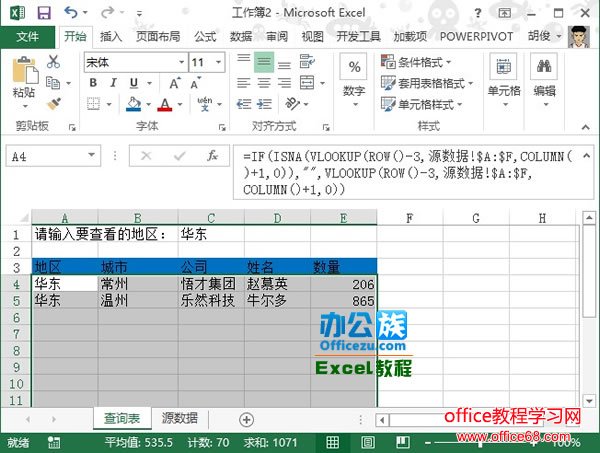 如何实现从源数据中抽取满足条件的数据显示在Excel2013表格当中6