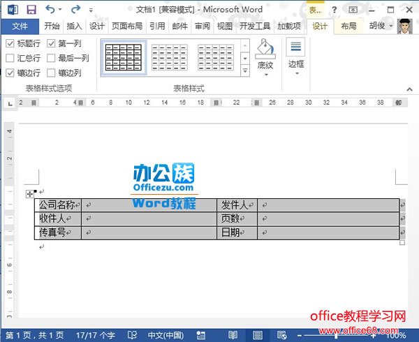 如何在Word2013中制作传真表头实例教程2