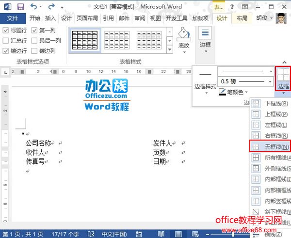 如何在Word2013中制作传真表头实例教程3