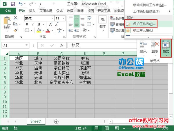Excel2013中如何保护工作表全攻略1