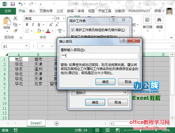 Excel2013中如何保护工作表全攻略3