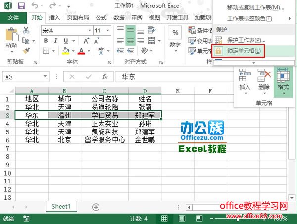 Excel2013中如何保护工作表全攻略5