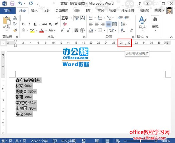 Word2013中如何实现虚线对齐实例教程1