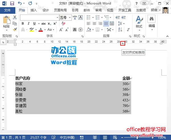 Word2013中如何实现虚线对齐实例教程3