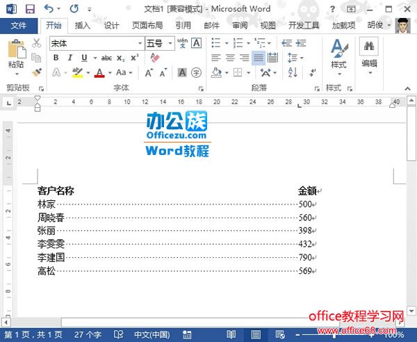 Word2013中如何实现虚线对齐实例教程5