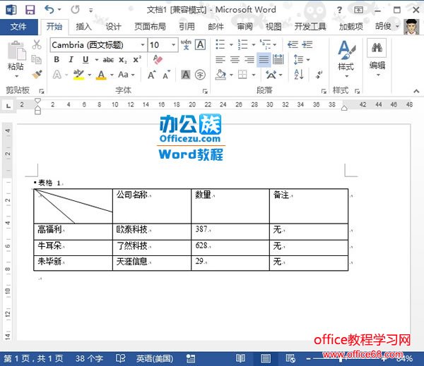 如何在Word2013中绘制斜线表头 实例教程4