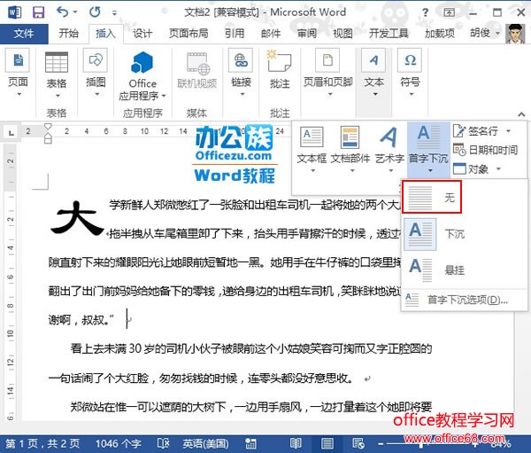 Word2013首字下沉制作实例教程3