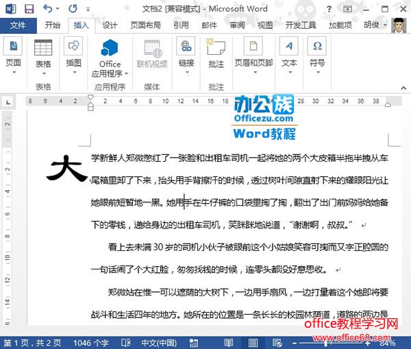 Word2013首字下沉制作实例教程5