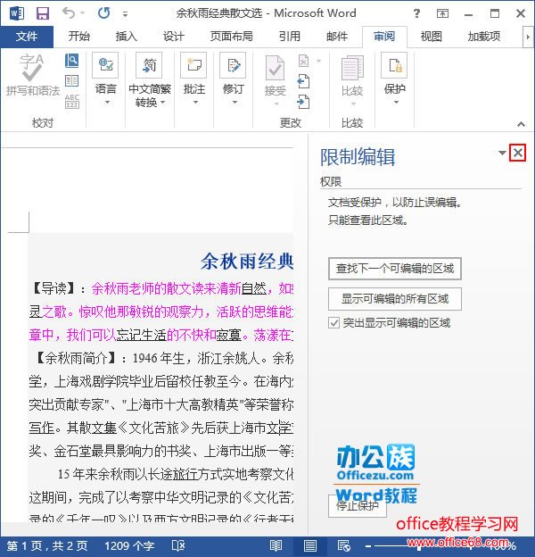 如何在Word中实现限制文档编辑功能