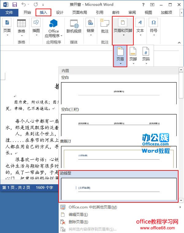 插入边线型页眉