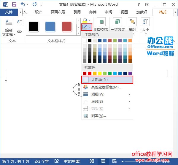 文本框设置为无轮廓