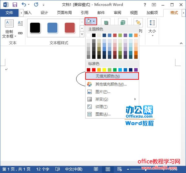 文本框设置为无填充颜色