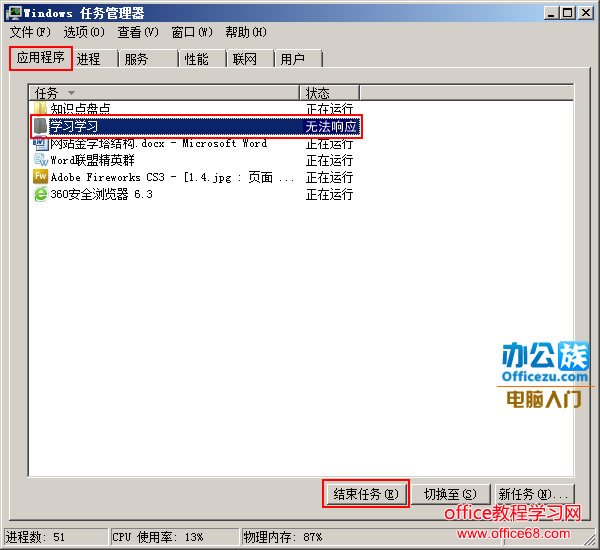 关闭无法相应的程序
