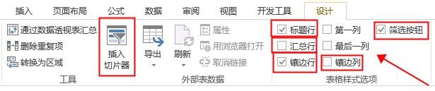 镶边行、镶边列