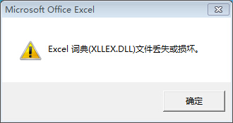 1499530242126110.jpg 运行Excel2007提示词典(XLLEX.DLL)损坏或缺失解决办法