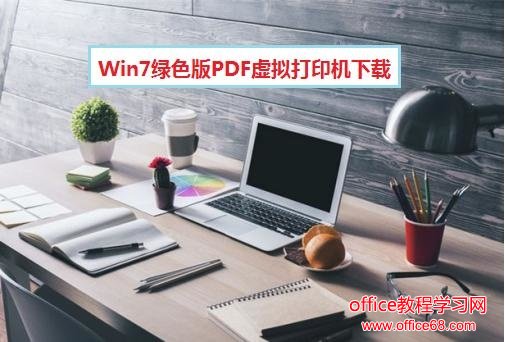 迅捷PDF虚拟打印机