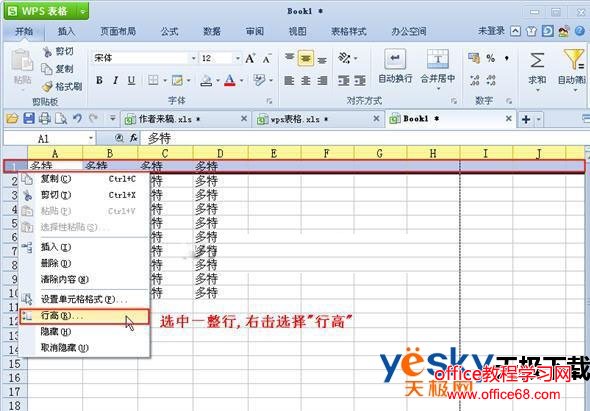 WPS表格教程 在wps表格中调节行高和列宽