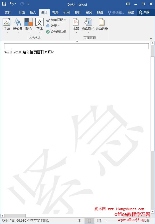 Word 2016 文档中的所有页面都被打上紧急水印