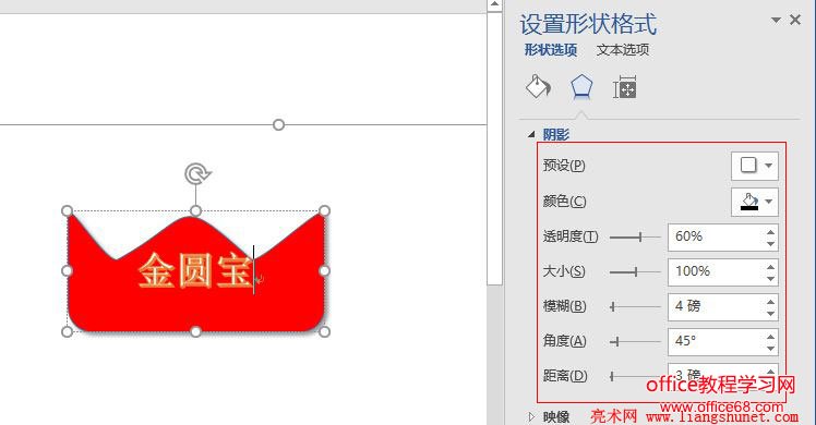 Word 2016 外部、内部和透视阴影
