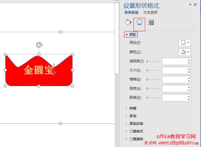 Word 2016 阴影设置参数