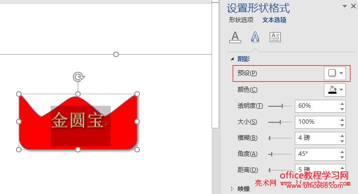 Word 2016 文字阴影