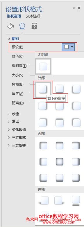 Word 2016 阴影预设样式