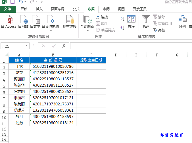 身份证取出生日期公式