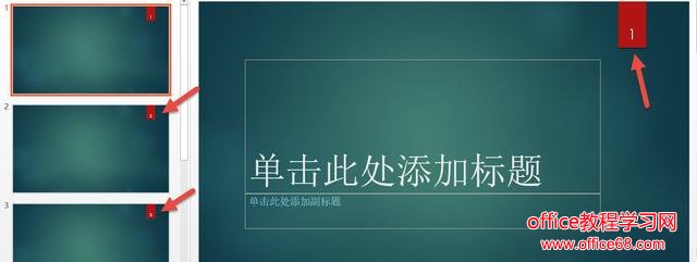 400.PPT技巧:如何添加页面的页码并控制它的位置呢?