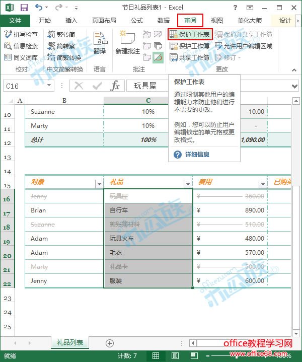 单击保护工作表