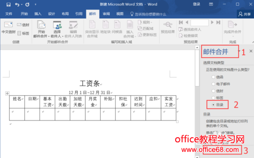 Word如何使用邮件功能批量制作工资条