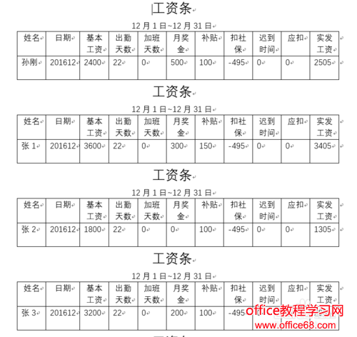 Word如何使用邮件功能批量制作工资条