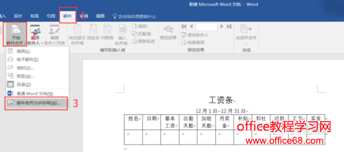 Word如何使用邮件功能批量制作工资条
