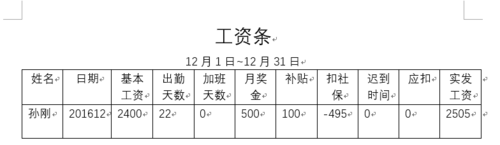 Word如何使用邮件功能批量制作工资条
