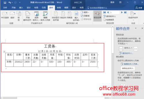 Word如何使用邮件功能批量制作工资条