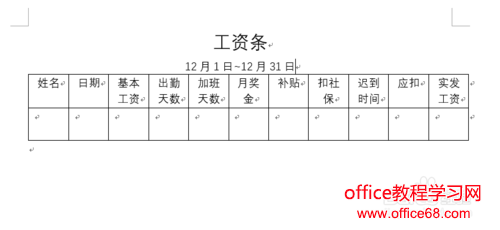 Word如何使用邮件功能批量制作工资条