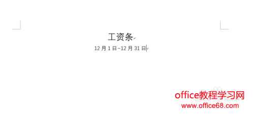 Word如何使用邮件功能批量制作工资条
