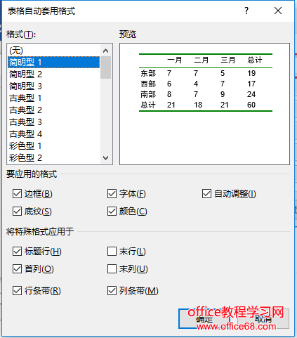 word表格自动套用格式