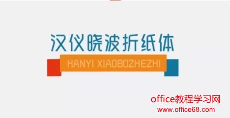 ppt汉仪晓波折纸体