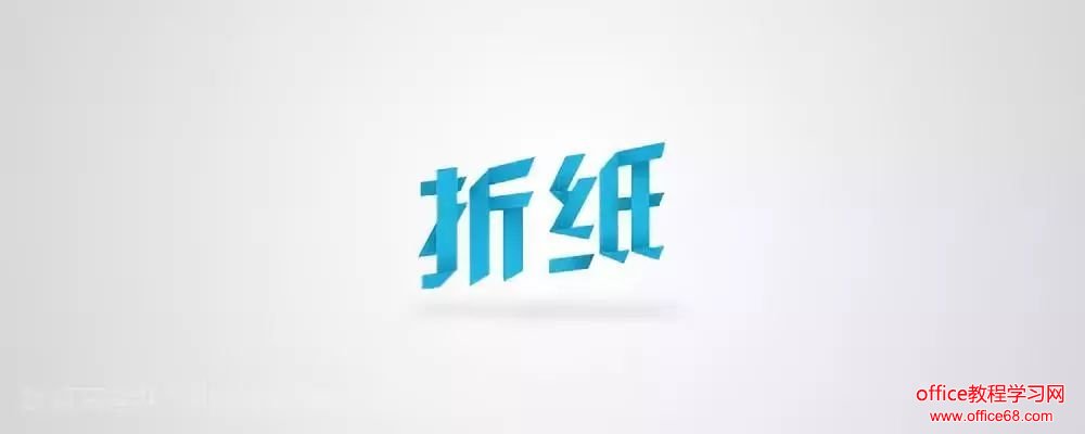 ppt折纸特效文字