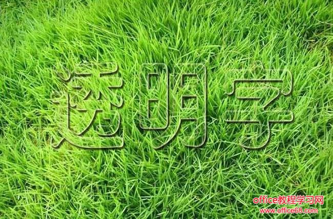 透明字体设置 透明字体设置