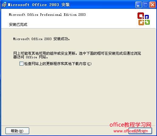 office2003安装成功
