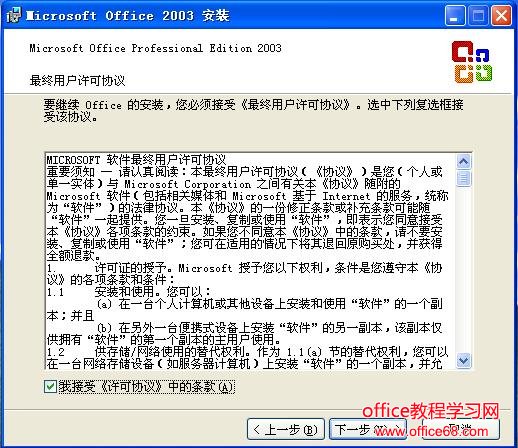 接收office2003程序“最终用户许可协议”