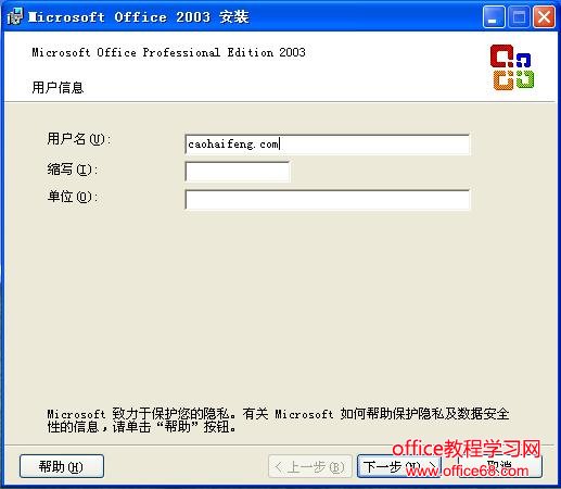 填写office2003安装程序的用户名