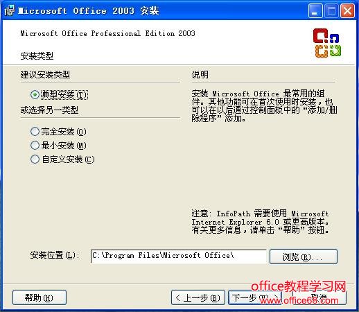 选择office2003的安装类型